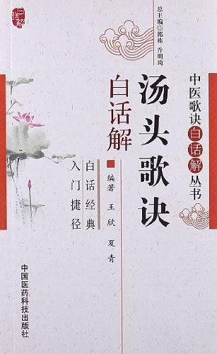 汤头歌诀白话解