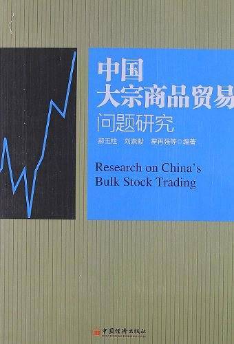 中国大宗商品贸易问题研究