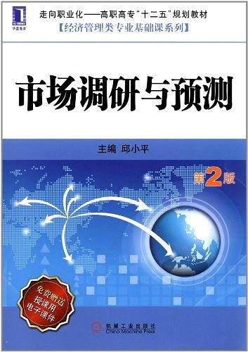 市场调研与预测