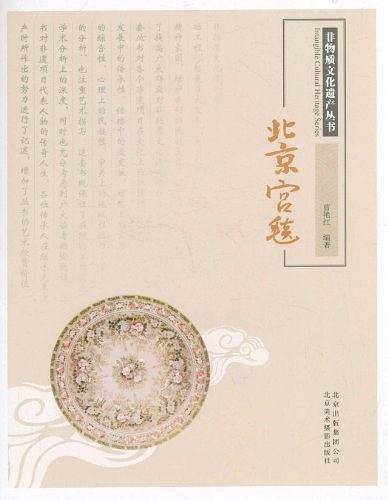 北京宫毯