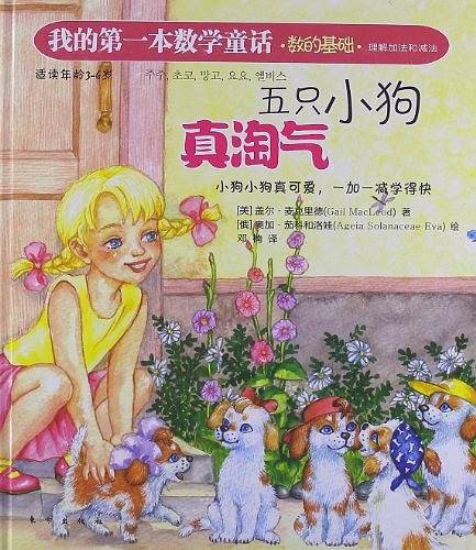 我的第一本数学童话