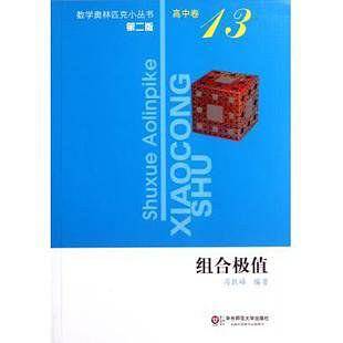组合极值-高中卷-13-第二版