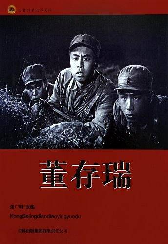 董存瑞-红色经典电影阅读