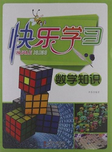 快乐学习，数学知识