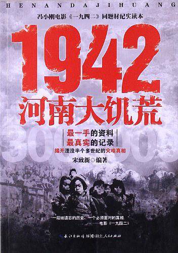 1942：河南大饥荒