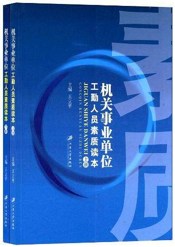 机关事业单位工勤人员素质读本