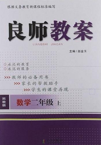 良师教案 二年级数学上 苏教版