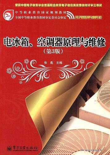 电冰箱空调器原理与维修