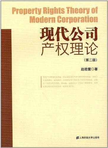 现代公司产权理论