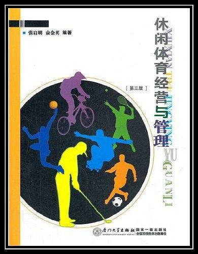 休闲体育经营与管理