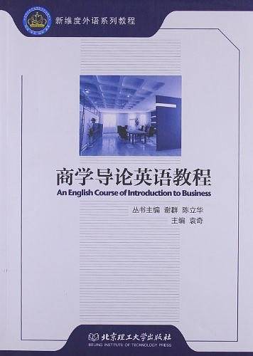 商学导论英语教程