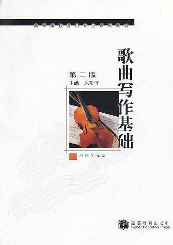 歌曲写作基础-第二版