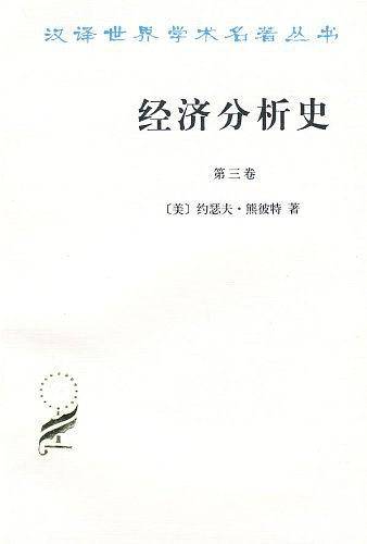 经济分析史