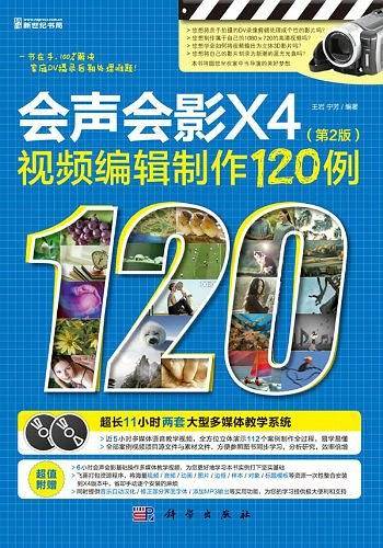 会声会影X4视频编辑制作120例