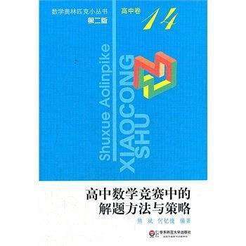 高中数学竞赛中的解题方法与策略-高中卷-14-第二版