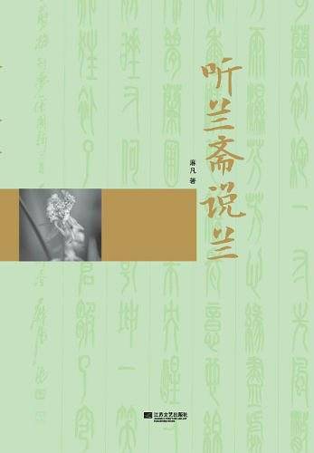 听兰斋说兰-麻凡诗草