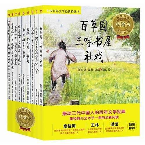 【VIP尊享】中国百年文学经典桥梁书