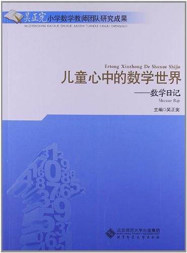 儿童心中的数学世界——数学日记