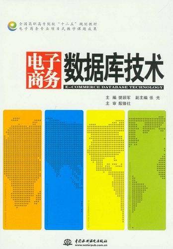 电子商务数据库技术