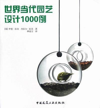 世界当代园艺设计1000例