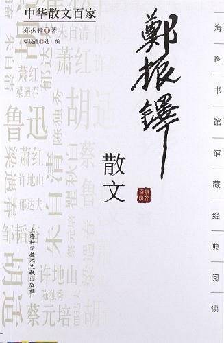 中华散文百家；郑振铎散文