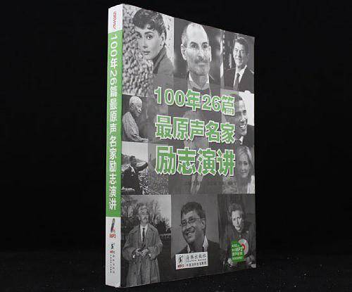 100年26篇最原声名家励志演讲