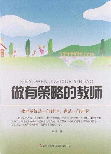 做有策略的教师