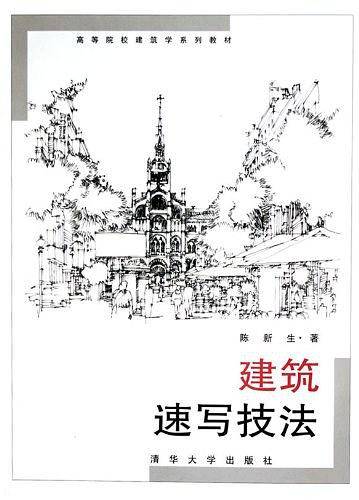 建筑速写技法——高等院校建筑学系列教材
