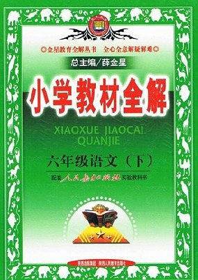 小学教材全解（下）