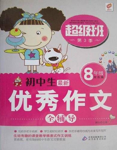 8年级-初中生最新优秀作文全辅导-超级班-第3季-双色版