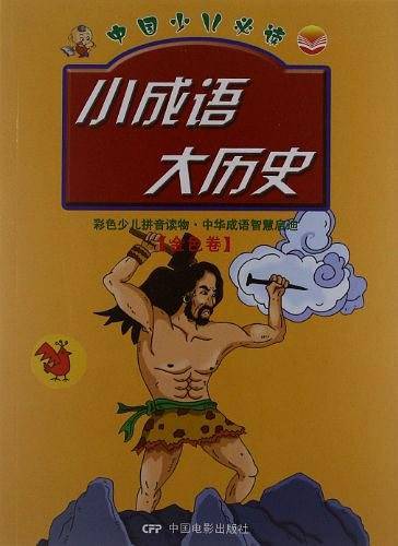 小成语 大历史