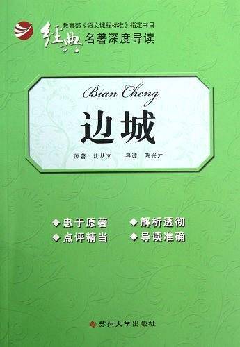 边城-经典名著深度导读