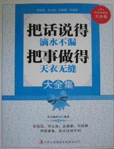 超值典藏--把话说的滴水不漏把事做的天衣无缝