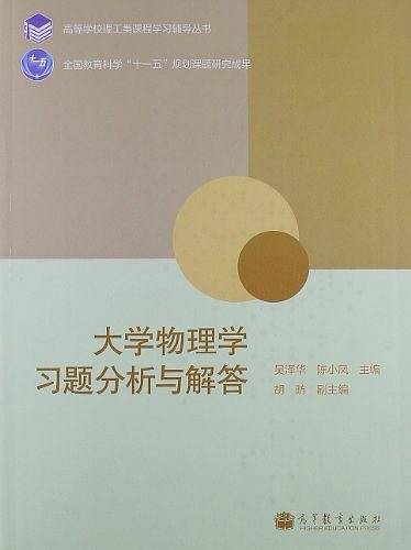 大学物理学习题分析与解答