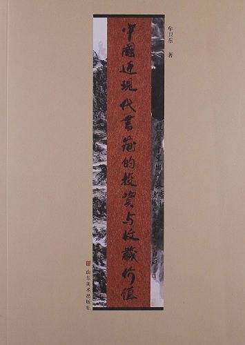 中国近现代书画的投资与收藏价值