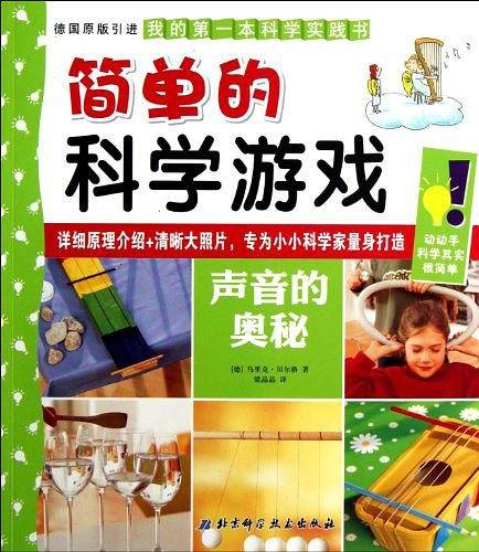 简单的科学游戏