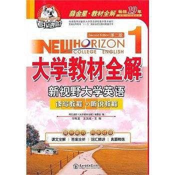 考拉_11大学教材全解_新视野大学英语读写教程+听说教程第二版