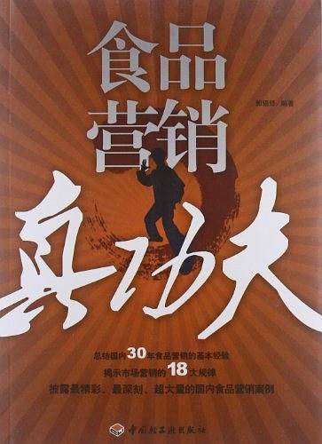 食品营销真功夫