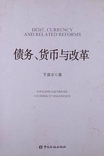 债务、货币与改革
