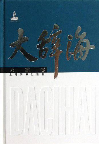 大辞海 民族卷