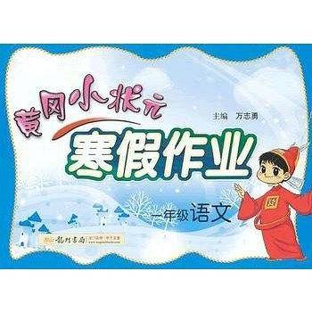 2020年春季 黄冈小状元・寒假作业 一年级语文