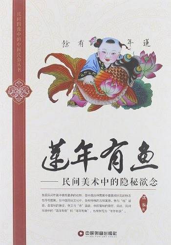 莲年有鱼