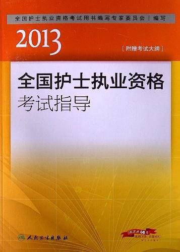 2013全国护士执业资格考试指导