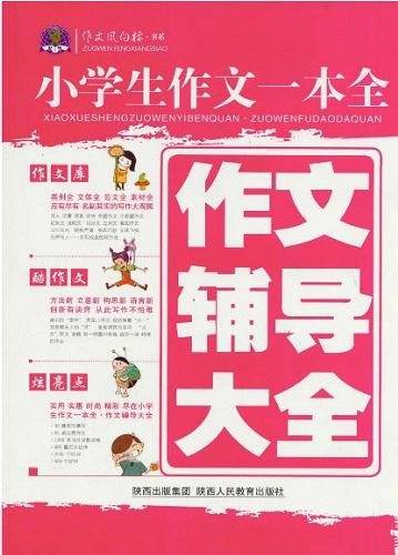 小学生作文一本全：作文辅导大全