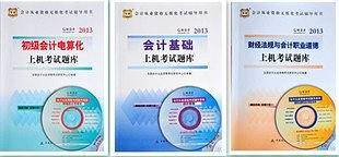 2013年天津市会计证/会计从业资格/无纸化考试/上机题库3本合集