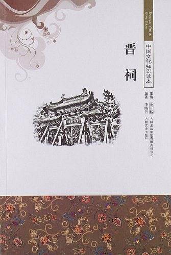晋祠/中国文化知识读本
