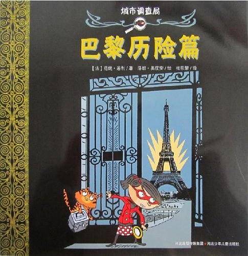 巴黎历险篇-城市调查局