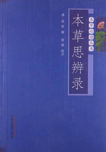 本草思辨录---本草必读丛书