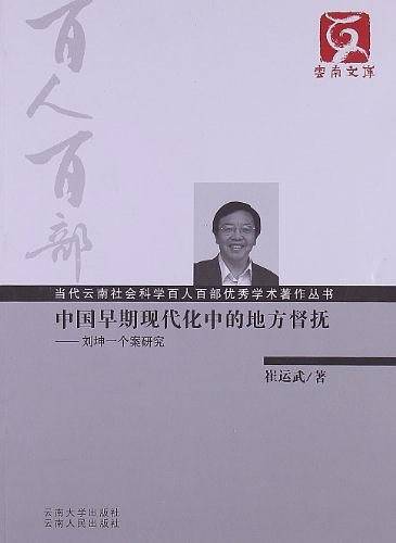 中国早期现代化中的地方督抚