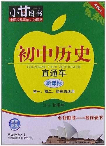 初中历史直通车